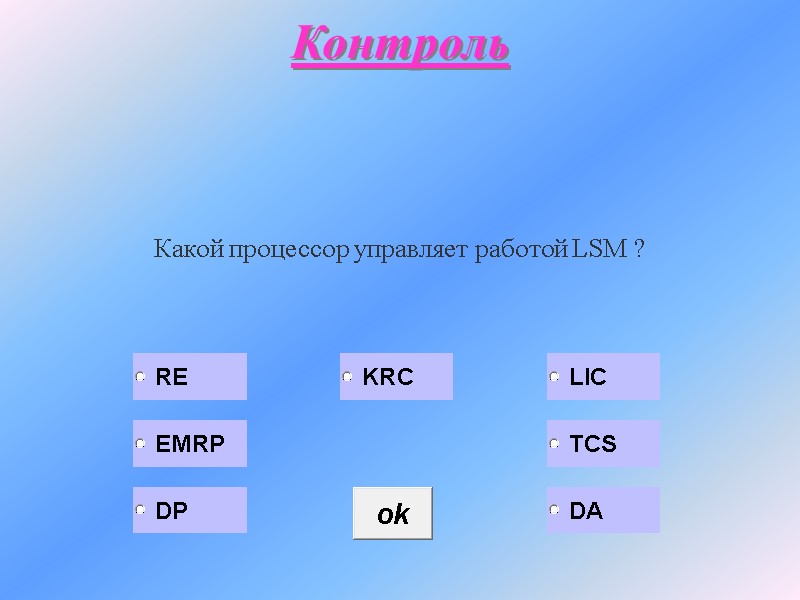 Контроль  Какой процессор управляет работой LSM ?